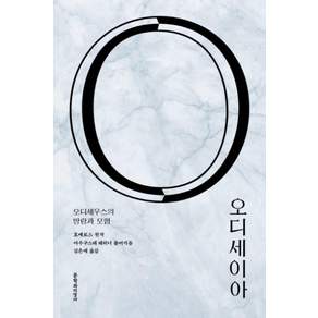 오디세이아:오디세우스의 방랑과 모험