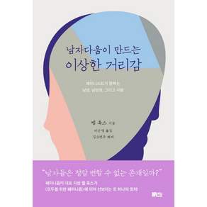 남자다움이 만드는 이상한 거리감:페미니스트가 말하는 남성 남성성 그리고 사랑
