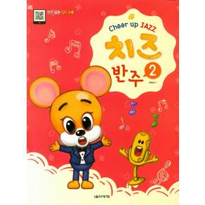 치즈(Cheer up JAZZ) 반주. 2:반주 음원 QR 수록