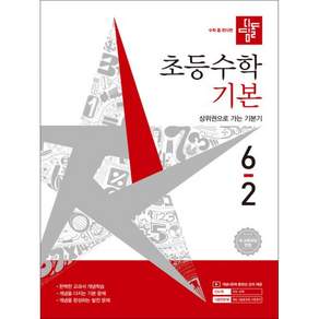 디딤돌 초등수학 기본편 6-2 (2026년)