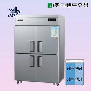 우성 업소용 냉장고 45박스 수직냉동냉장 냉동2냉장2 CWSM-1242HRF 디지털