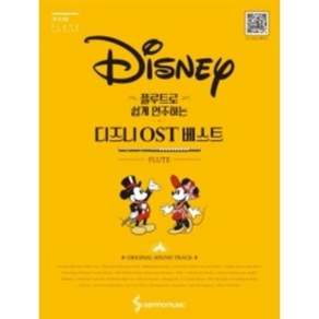플루트로 쉽게 연주하는 디즈니 OST 베스트
