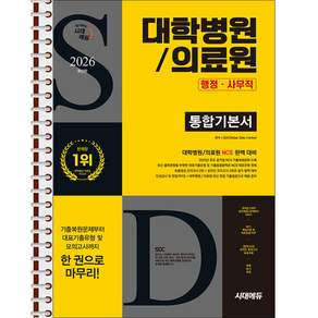 2026 시대에듀 대학병원/의료원 행정·사무직 통합기본서 - 본책 2권 스프링 제본