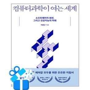 [문학동네] 컴퓨터과학이 여는 세계 / 마스크제공