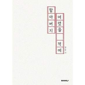 부크크 [POD] 할아버지 어렸을 적에