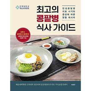 비타북스 최고의 콩팥병 식사 가이드 - 만성콩팥병 치료 시기와 증상에 따른 맞춤 레시피