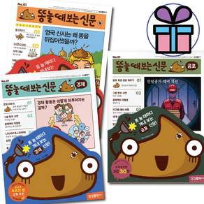 똥 눌 때 보는 신문 + 경제 + 공포 3권세트 초등 상식 사회 경제 학습