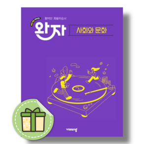완자 사회와문화