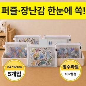 다이핏 한눈에 보이는 퍼즐 블록 장난감 정리 메쉬 지퍼 파우치 5P 방수 분류라벨 포함