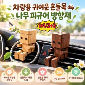 1+1/2+2[2026 신상] 차량용 디퓨저 차량용 방향제 송풍구형 창의적인 우드맨 자동차 방향제 소품 차량용 귀여운 나무인형 방향제 차량용 에어컨 인형 소품