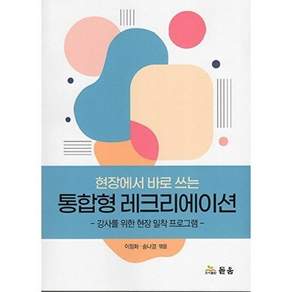 도서출판하마 현장에서 바로 쓰는 통합형 레크리에이션 - 강사를 위한 현장 밀착 프로그램