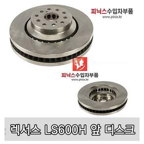 렉서스 앞 디스크로터 [ LS600H ]
