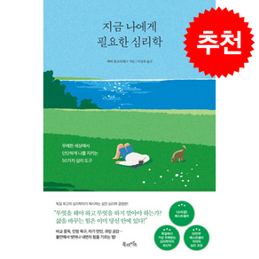 지금 나에게 필요한 심리학 + 쁘띠수첩 증정