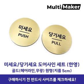 [멀티메이커] 고급유럽소재 레이저 가공 도어사인 금색 무광 미세요 당기세요 원형 표지판 세트