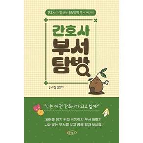 드림널스 간호사 부서 탐방 - 간호사가 말하는 솔직담백 이야기