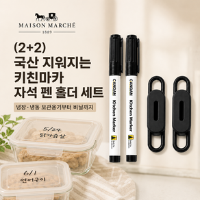 메종마르셰 (2+2) 국산 지워지는 키친마카 자석 펜 홀더 세트