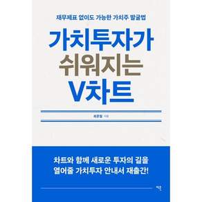 가치투자가 쉬워지는 V차트 : 재무제표 없이도 가능한 가치주 발굴법