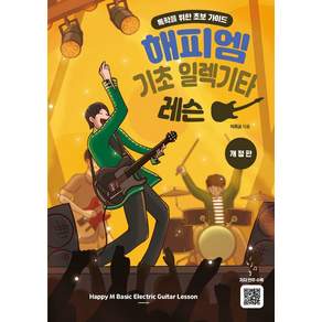 해피엠 기초 일렉기타 레슨