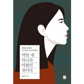 약한 게 아니라 아팠던 것이다:무례한 세상에 지지 않는 심리학 법칙