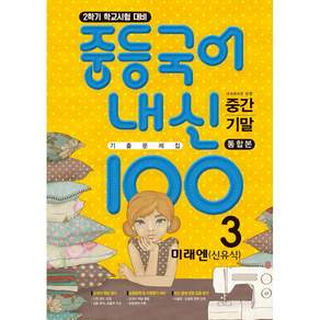 중등국어 내신100 기출문제집 중간고사+기말고사 통합본 3-2 미래엔 신유식 (26년) 학문출판