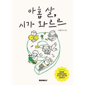 부크크 [POD] 아홉 살 시가 와르르