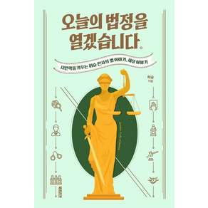오늘의 법정을 열겠습니다: 시민력을 키우는 허승 판사의 법 이야기 세상 이야기