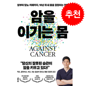 암을 이기는 몸 + 쁘띠수첩 증정