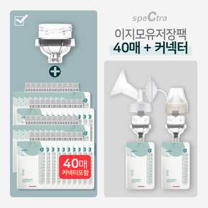 스펙트라 온도감지 이지 모유저장팩 [커넥터+40매입 /200ml]