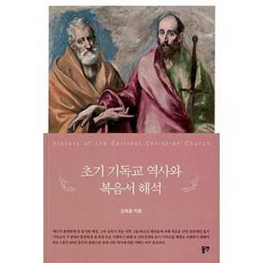 도서출판하마 초기 기독교 역사와 복음서 해석