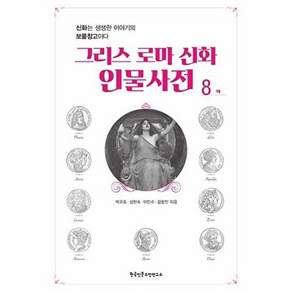 한국인문고전연구소 그리스 로마 신화 인물사전 8 - ㅋ