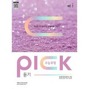 NE 능률 수능유형 픽 PICK 듣기