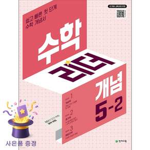 수학리더 개념 초등 수학 5-2(2026):22개정 교육과정 반영 / 쉽고 빠른 첫 단계 수학 개념서
