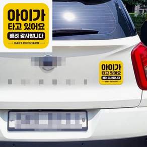 브로샵 아이가타고있어요 배려감사 자석 자동차스티커 차량용자석