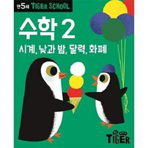 삼성출판사 타이거 스쿨 만5세 수학 2 - 시계 낮과 밤 달력 화폐