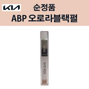 현대모비스 기아 순정 컬러 붓펜 페인트 ABP 221