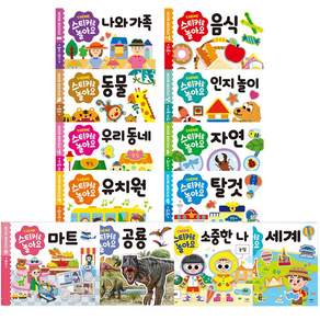 애플비 스티커로 놀아요 12종 / 택 1 공룡 나와 가족 동물 마트 세계 소중한나 우리동네 유치원 음식 인지놀이 자연 탈것