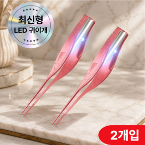 해이톡 1+1 밝은 조명 LED 귀이개 안전한 귀지핀셋