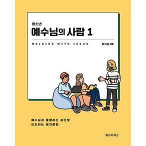 청소년 예수님의 사람 1(학생용):예수님과 통행하는 삶으로 인도하는 제자훈련