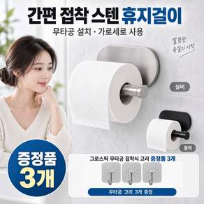 그로스픽 무타공 접착식 스텐 휴지걸이 증정품 3개