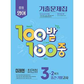 백발백중 중학 영어 3-2 중간 기말고사 미래엔 최연희 / 15개정