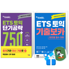 ETS 토익 단기 공략 750+ (LC + RC) + ETS 토익 기출보카 (메모수첩증정)