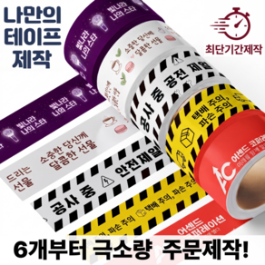 주문제작 박스테이프 인쇄 OPP 테이프 컬러 제작