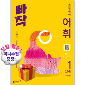 빠작 초등 국어 어휘 1단계:어휘력을 키우는 실전 어휘 학습