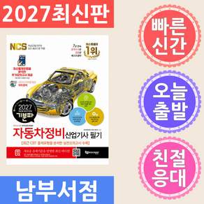 2027 기분파 자동차정비산업기사 필기