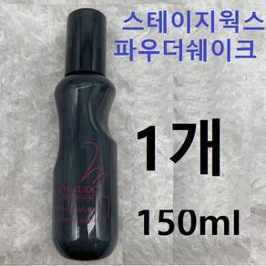 시세이도 스테이지 웍스 파우더 쉐이크 150ml