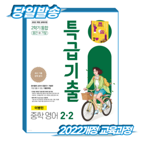 특급기출 중학 영어 2-2 중간+기말 통합(이병민)(2026):2022개정 교육과정