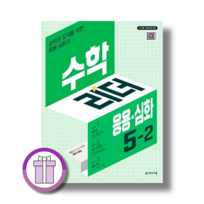 수학리더 응용심화 5-2 (2026)(에어캡포장/특급배송)