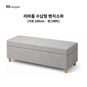 리바홈 수납형 벤치소파 현관 침대 벤치 신발장 정리 수납 스툴 의자
