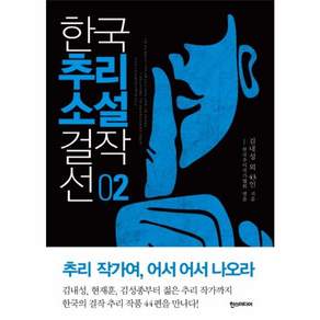 한스미디어 한국추리소설 걸작선. 2