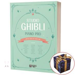 스튜디오 지브리 OST 피아노 프로 악보집 / 아름출판사